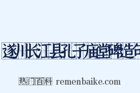 遂川长江县孔子庙堂碑造句是什么意思的图片